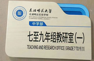 學校仿木紋標識標牌制作案例分享